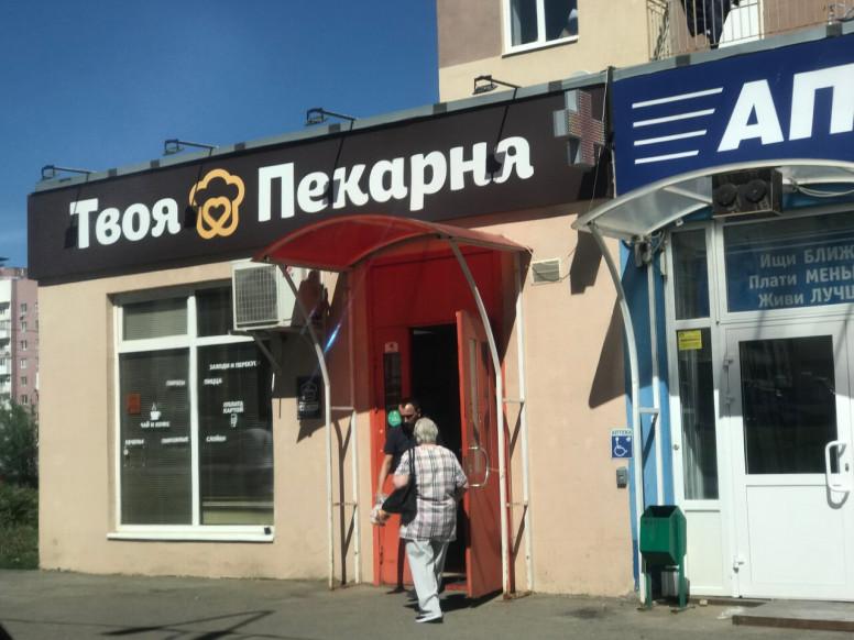 Твоя Пекарня