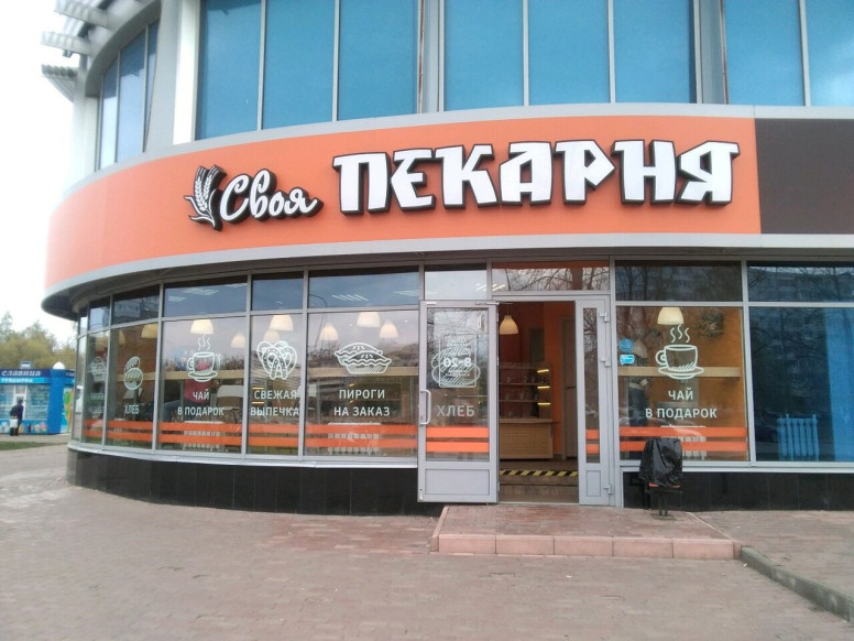 Своя Пекарня