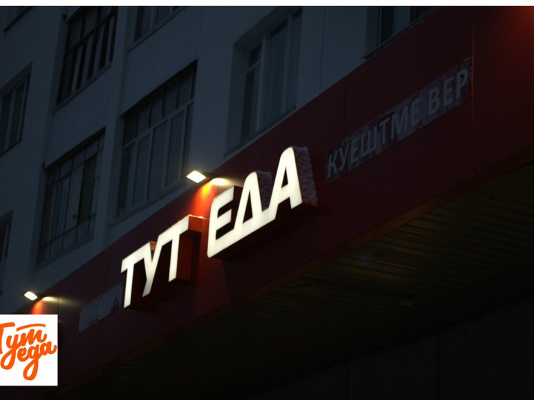 Тут еда