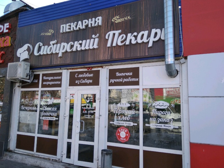 Сибирский пекарь