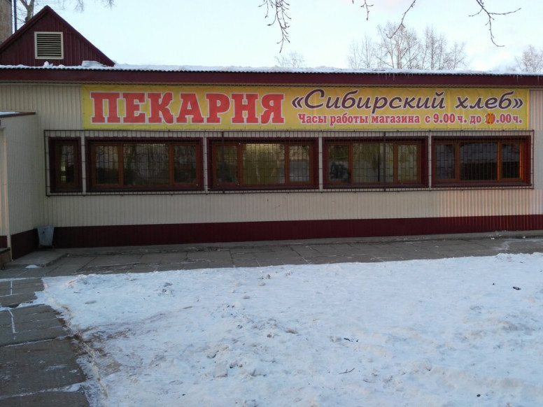 Сибирский хлеб