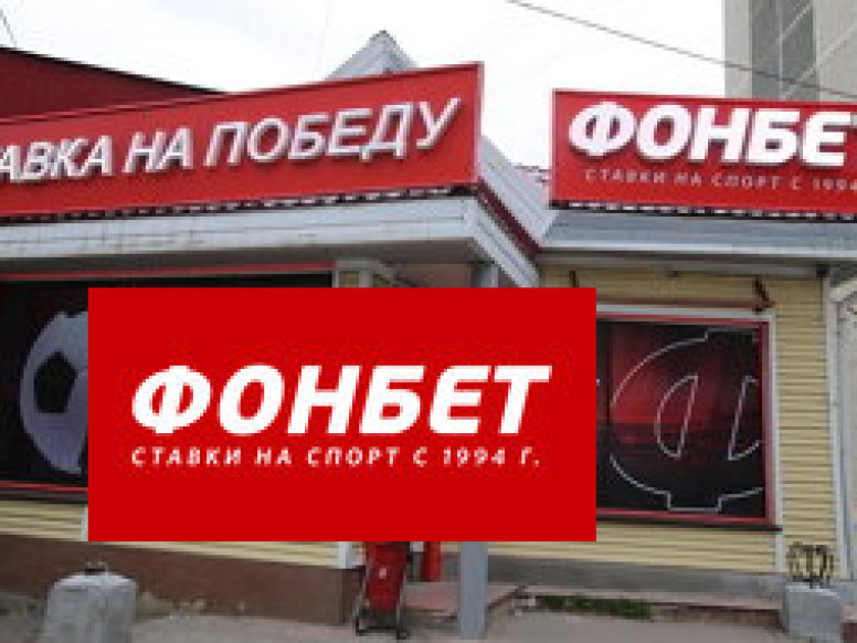 ФОНБЕТ