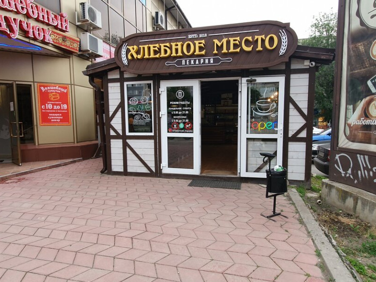 Хлебное место