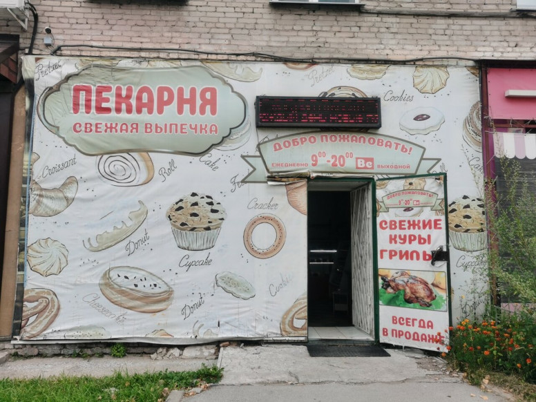 Пекарня