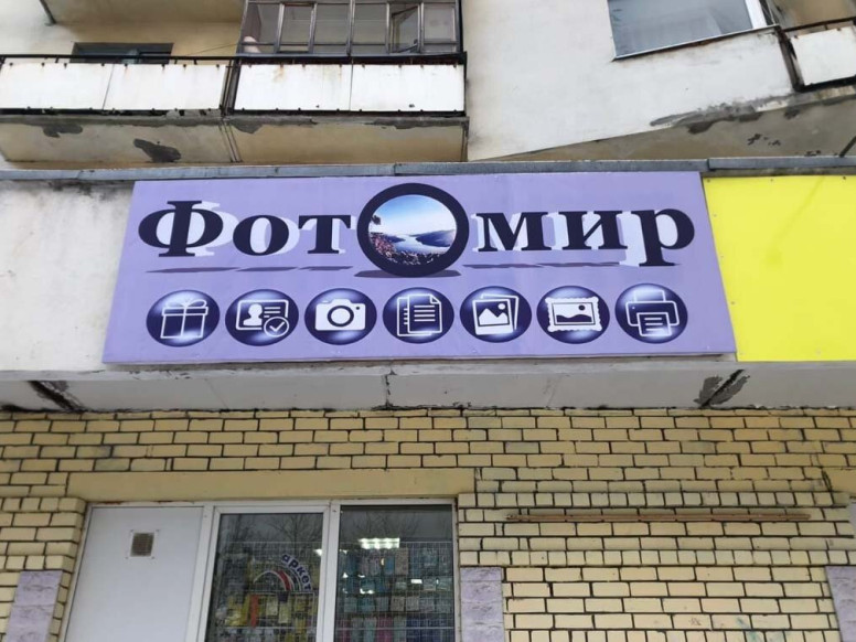 ФотоМир