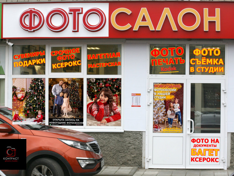 Фотосалон Контраст