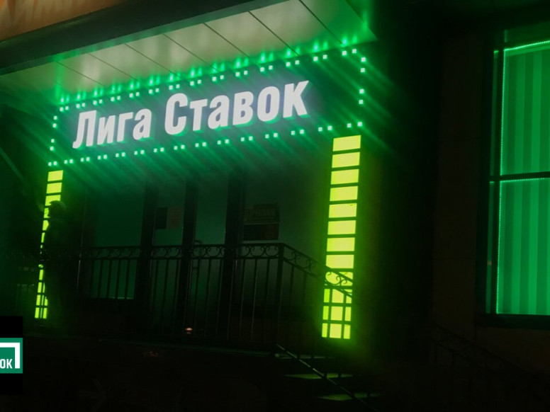 Лига Ставок