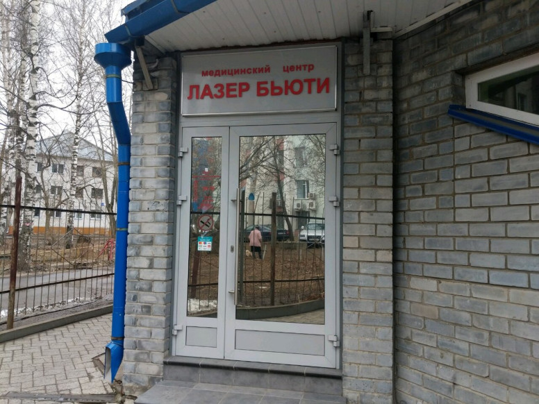 Лазер Бьюти