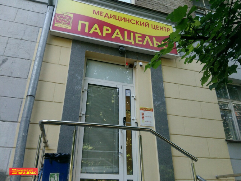 Парацельс