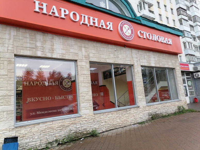 Народная