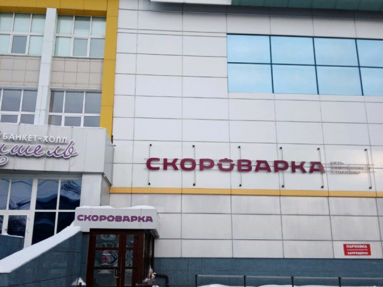 Скороварка