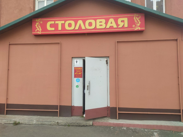 Столовая