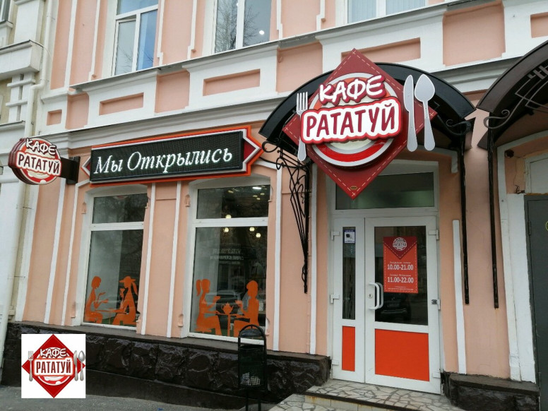 Рататуй