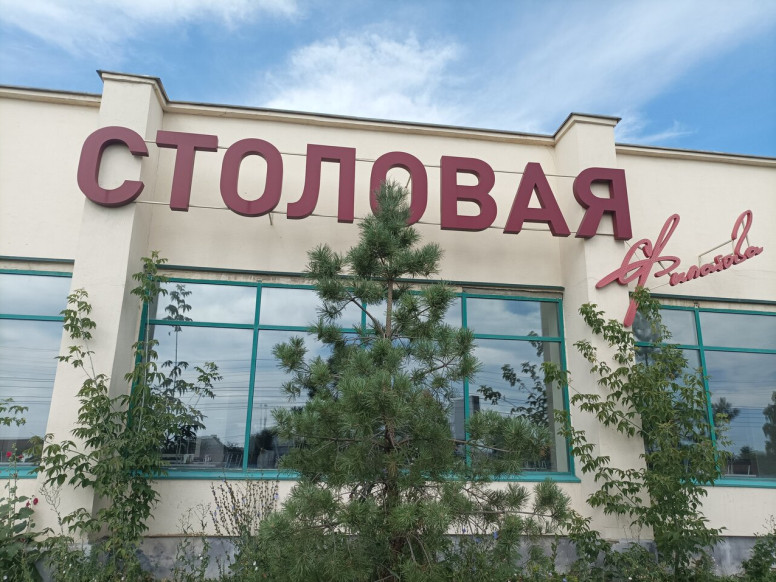 Столовая Филатова