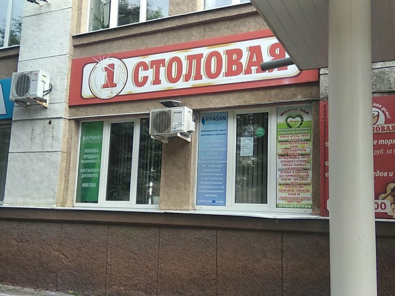 1 Столовая