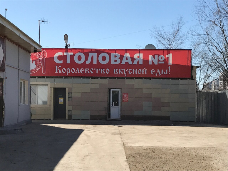 Первая столовая