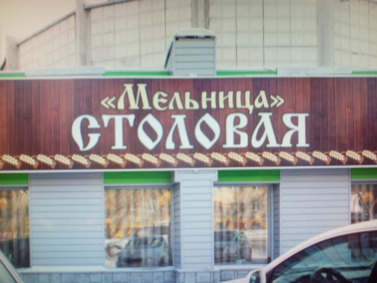 Мельница