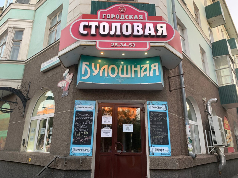 Городская столовая