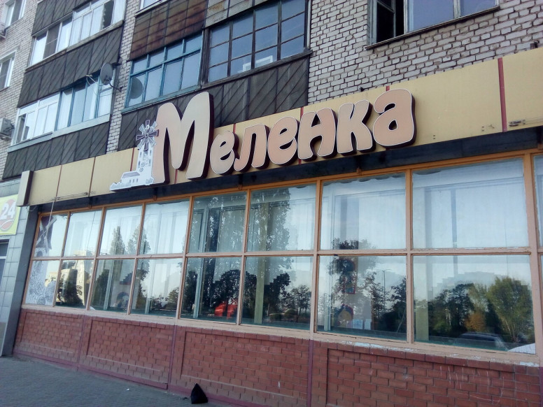 Меленка