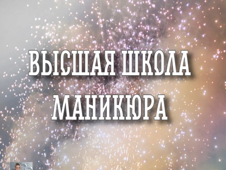 Высшая школа маникюра