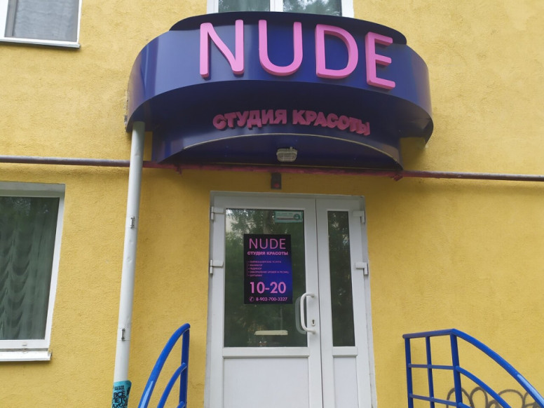 Nude, Студия Красоты