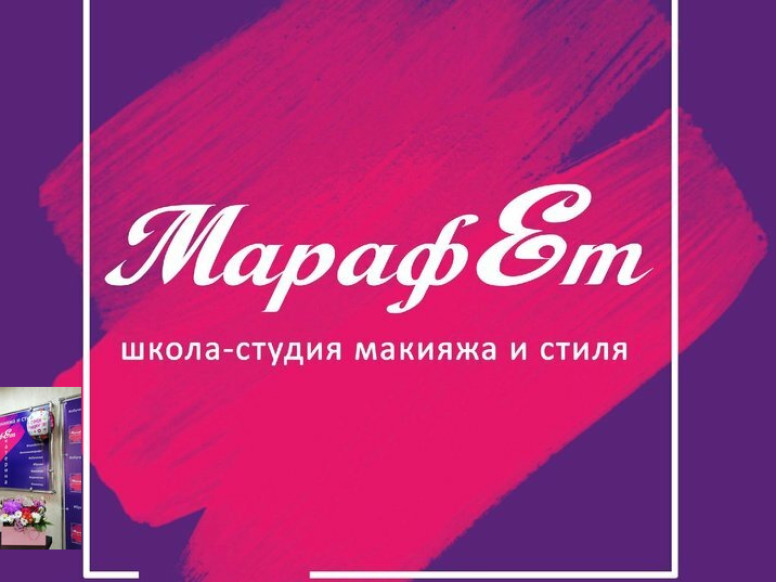 Школа-студия макияжа и стиля МарафЕт