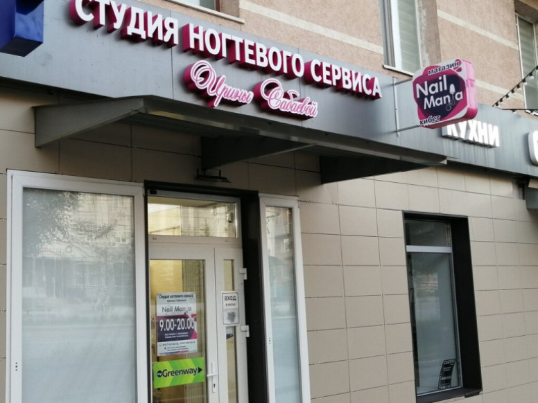 Студия ногтевого сервиса Ирины