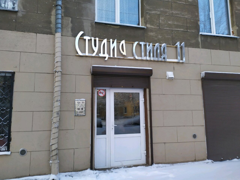 Студия стиля 11