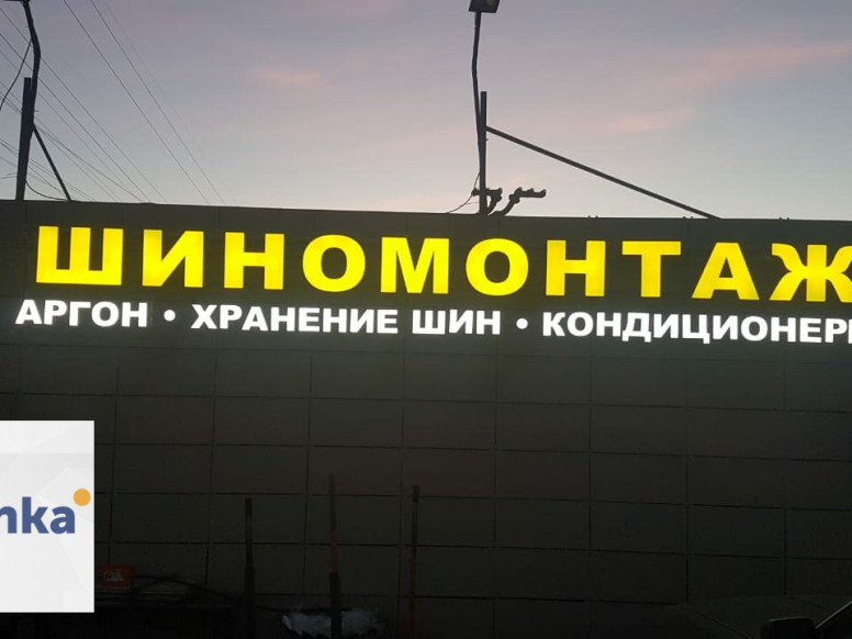 Шиномонтаж Точка