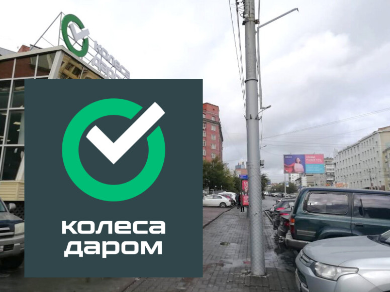 Колеса Даром