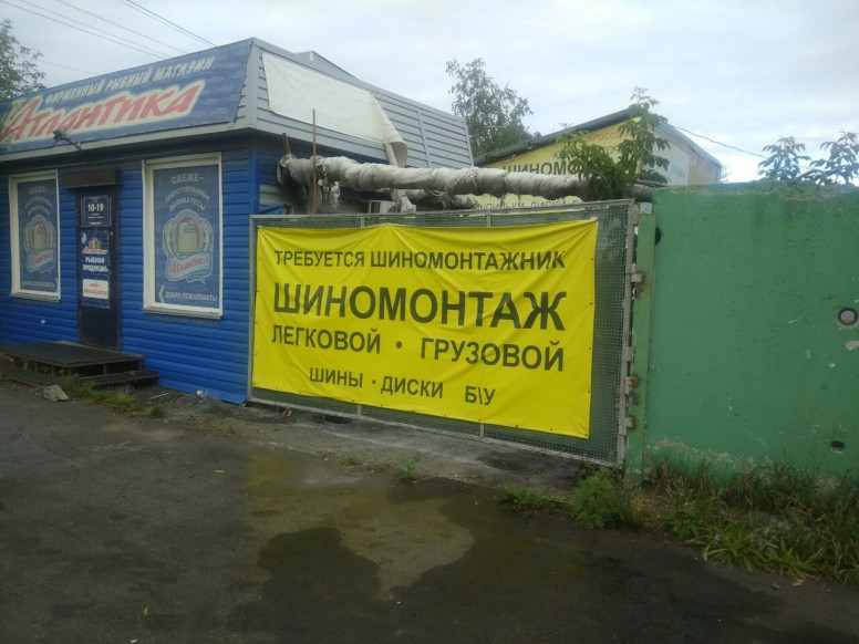 Шиномонтаж