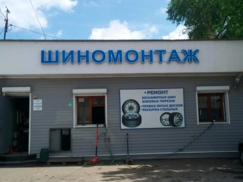 Шиномонтаж