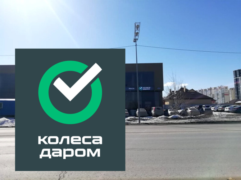 Колеса Даром