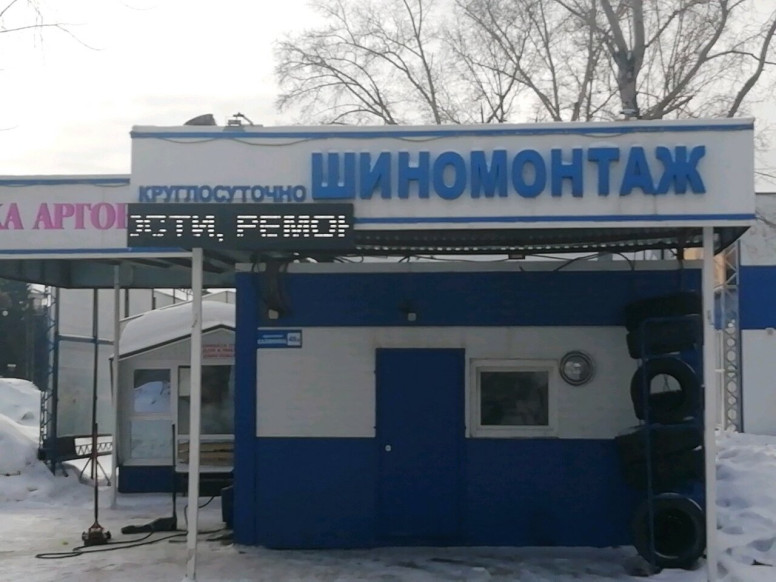 Шиномонтаж