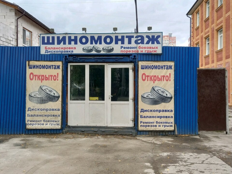 Шиномонтаж