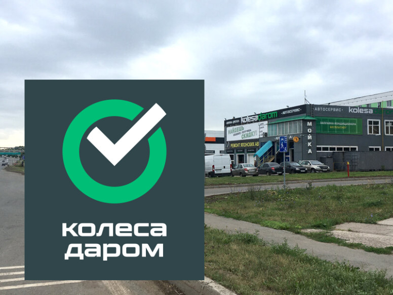 Колеса Даром