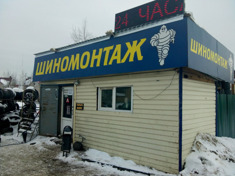 Шиномонтаж