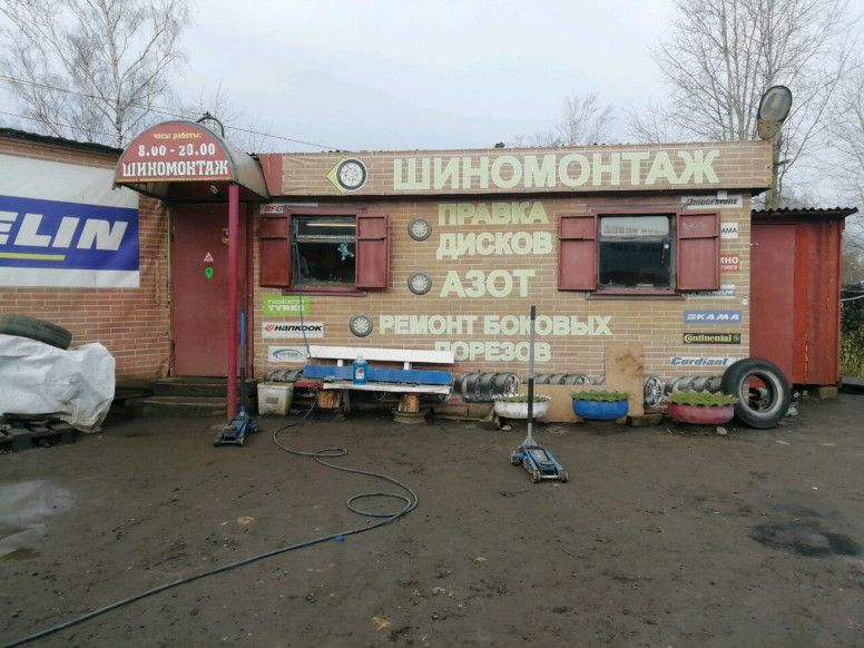 Шиномонтаж