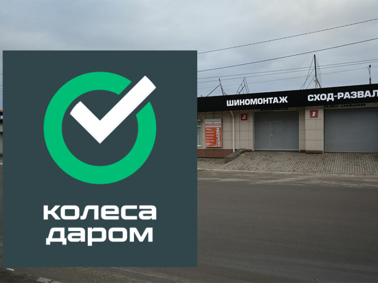 Колеса Даром