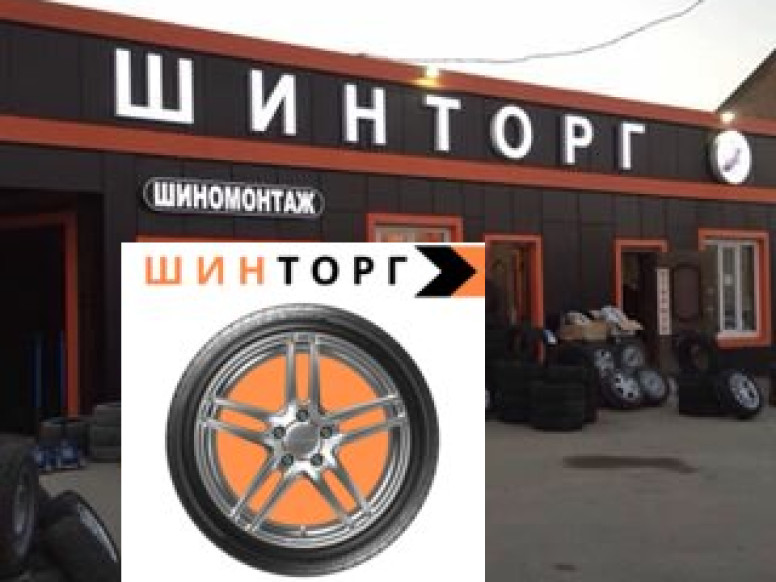 Шинторг