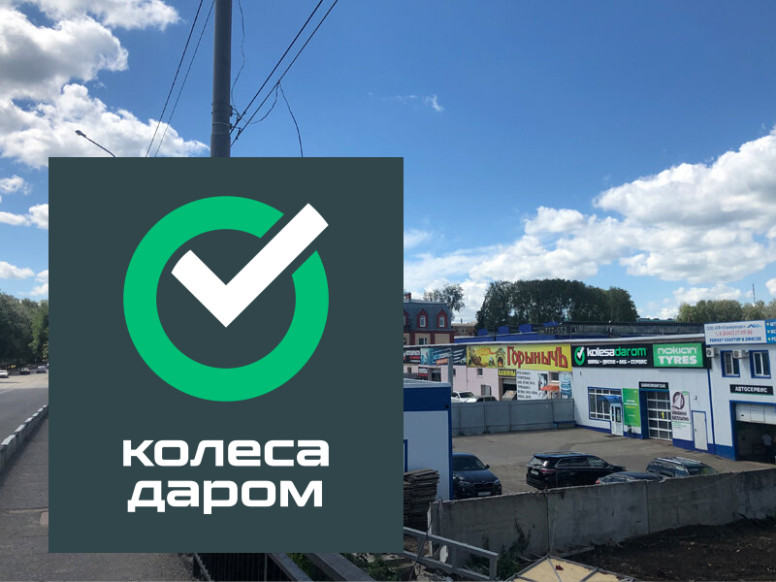 Колеса Даром