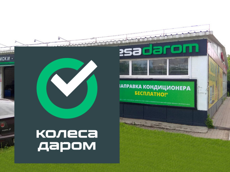 Колеса Даром