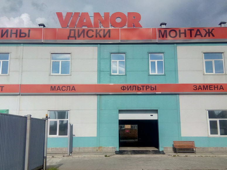 Шиномонтаж Vianor