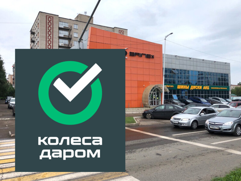 Колеса Даром