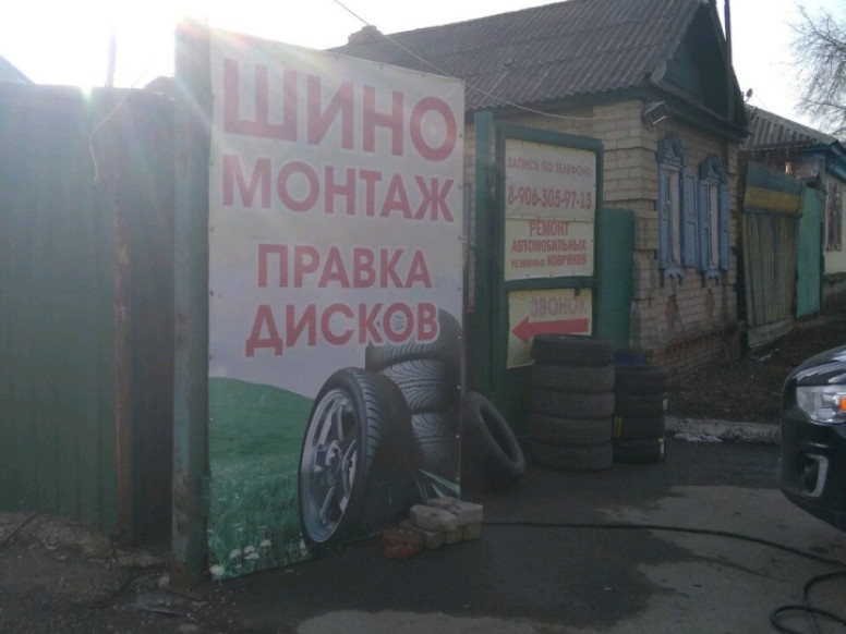 Шиномонтаж