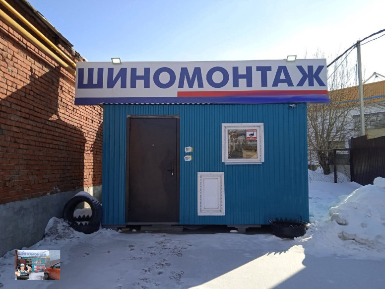 Шиномонтаж