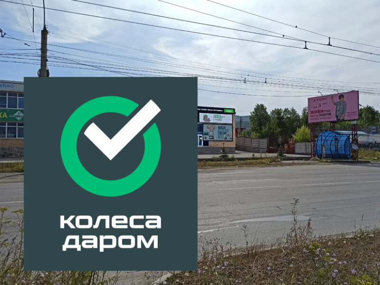 Колеса Даром