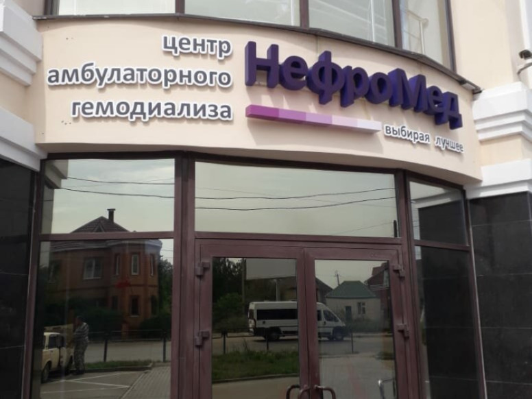 НефроМед