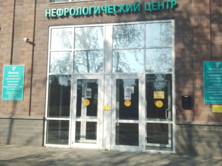 Нефрологический центр