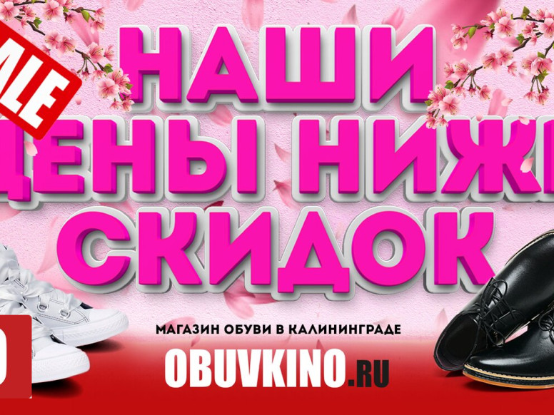 Обувкино